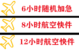 宜昌三峡航空物流快递公司,专业空运当天件